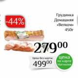 Магнолия Акции - Грудинка
Домашняя
«Велком»
450г