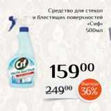 Магнолия Акции - Средство для стекол
и блестящих поверхностей
«Сиф»
500мл
