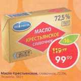 Магазин:Пятёрочка,Скидка:Масло Крестьянское 72,5%