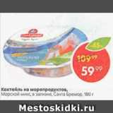 Пятёрочка Акции - Коктейль из морепродуктов Санта Бремор