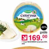 Оливье Акции - Сыр Чизолини Сулугуни 40% 300 г
