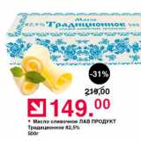 Магазин:Оливье,Скидка: Масло сливочное ЛАВ ПРОДУКТ Традиционное 82,5% 500г 
шт 

