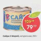 Магазин:Пятёрочка,Скидка:Сайра 5 морей