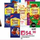 Магазин:Оливье,Скидка:Шоколад ALPEN GOLD