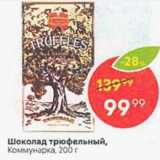 Магазин:Пятёрочка,Скидка:Шоколад трюфельный Коммунарка