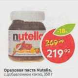 Пятёрочка Акции - Ореховая паста Nutella