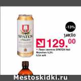 Оливье Акции - Пиво светлое SPATEN Hell Munchen 5,2%
