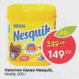 Пятёрочка Акции - Напиток-какао Nesquik Nestle