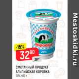 Верный Акции - СМЕТАННЫЙ ПРОДУКТ АЛЬПИЙСКАЯ КОРОВКА 20%, 400 г 