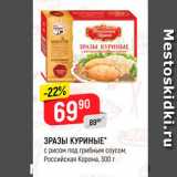 Магазин:Верный,Скидка:ЗРАЗЫ КУРИНЫЕ с рисом под грибным соусом, Российская Корона, 300 г 
