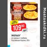 Магазин:Верный,Скидка:ЖЮЛЬЕН из курицы с грибами, Российская Корона, 250 г 
