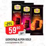 Магазин:Верный,Скидка:Шоколад ALPEN GOLD в ассортименте, 85 г