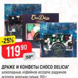 Верный Акции - ДРАЖЕ И КОНФЕТЫ CHOCO DELICIA