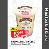 Магазин:Верный,Скидка:СМЕТАНА БРЕСТ-ЛИТОВСК  Савушкин Продукт, 315 г 
