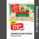 Магазин:Верный,Скидка:ХИНКАЛИ ПО-ВОСТОЧНОМУ Ложкаревъ, 900 г 
