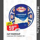 Магазин:Верный,Скидка:СЫР ПЛАВЛЕНЫЙ" сливочный, 45%, President, 140 г 
