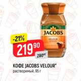 Верный Акции - Кофе Jacobs