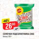 Магазин:Верный,Скидка:СЕМЕЧКИ ПОДСОЛНЕЧНИКА СІКО белые, 100 г 
