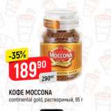 Верный Акции - КОФЕ MOCCONA