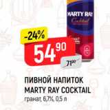 Верный Акции - ПИВНОЙ НАПИТОК MARTY RAY COCKTAIL гранат, 6,7%, 0,5л 
