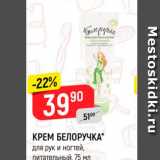 Магазин:Верный,Скидка:КРЕМ БЕЛОРУЧКА Для рук и ногтей, Питательный 75 мл 
