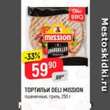 Магазин:Верный,Скидка:ТОРТИЛЬИ DELI MISSION 
