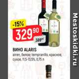 Верный Акции - ВИНО ALARIS