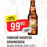 Магазин:Верный,Скидка:ПИВНОЙ НАПИТОК GRIMBERGEN