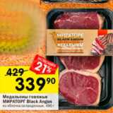 Медальоны говяжьи МИРАТОРГ Black Angus