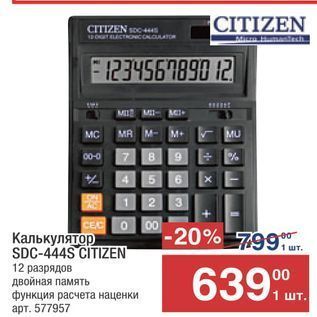Акция - Калькулятор SDC-444S CITIZEN