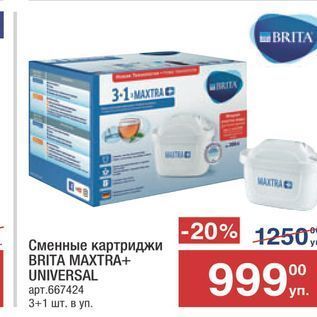 Акция - Сменные картриджи BRITA MAXTRA+ UNIVERSAL