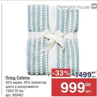 Акция - Плед Catena 55% акрил