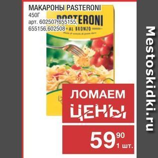 Акция - МАКАРОНЫ РASTERONI