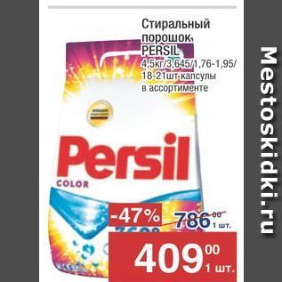 Акция - Стиральный порошок PERSIL