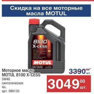 Акция - Моторное масло MOTUL