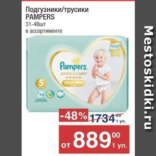 Акция - Подгузники/трусики PAMPERS