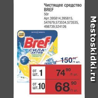 Акция - Чистящее средство BREF