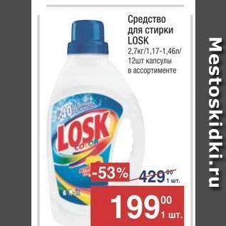 Акция - Средство для стирки LOSK