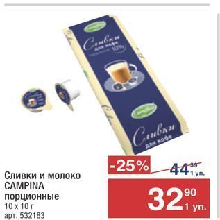 Акция - Сливки и молоко CAMPINA