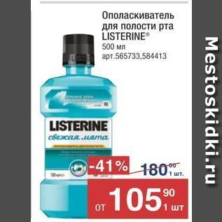 Акция - Ополаскиватель для полости рта LISTERINE