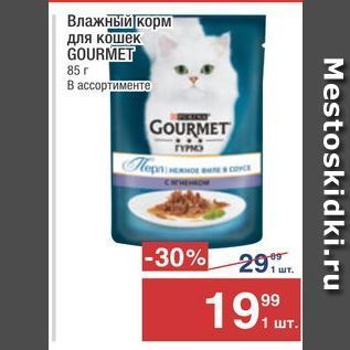 Акция - Влажный корм Для кошек GOURMET