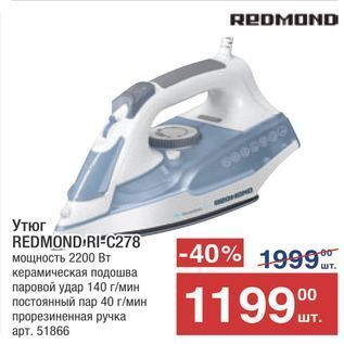 Акция - Утюг REDMOND RI-C278