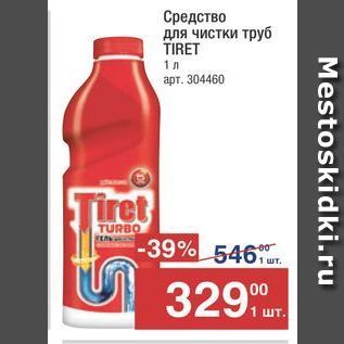 Акция - Средство для чистки труб TIRET