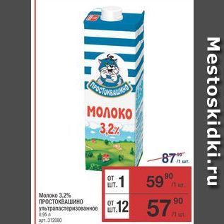 Акция - Молоко 3,2% 57 ПРОСТОКВАШИНО