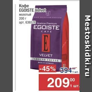 Акция - Кофе EGÓISTE Velvet