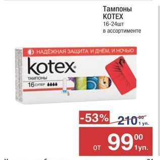 Акция - Тампоны KOTEX 16-24шт