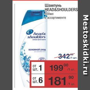 Акция - Шампунь HEAD&SHOULDERS