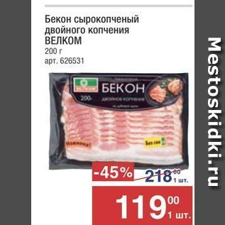 Акция - Бекон сырокопченый двойного копчения ВЕЛКОМ