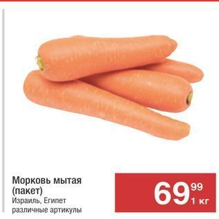 Акция - Морковь мытая (пакет)
