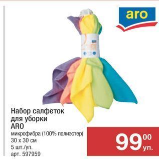 Акция - Набор салфеток для уборки ARO